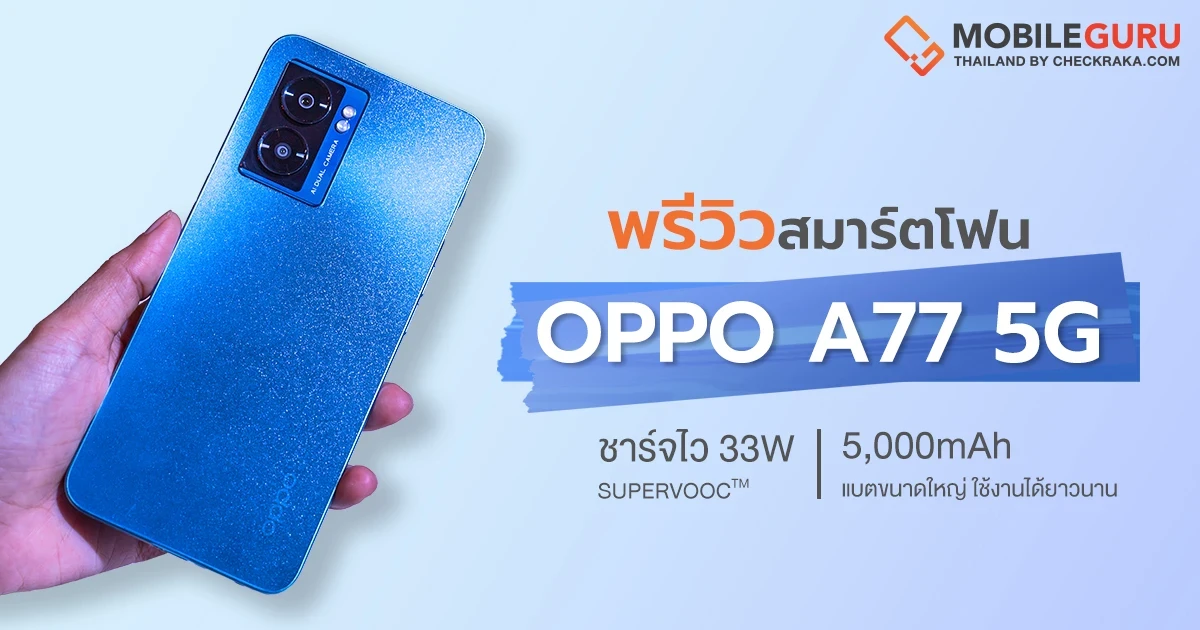 พรีวิว OPPO A77 5G สมาร์ตโฟน 5G สุดคุ้มค่า หน้าจอ 90Hz แบตฯ ใหญ่ 5,000 mAh พร้อมชาร์จไว 33W SuperVOOC ในราคา 9,999 บาท พรีวิว OPPO A77 5G สมาร์ตโฟน 5G สุดคุ้มค่า หน้าจอ 90Hz แบตฯ ใหญ่ 5,000 mAh พร้อมชาร์จไว 33W SuperVOOC ในราคา 9,999 บาท