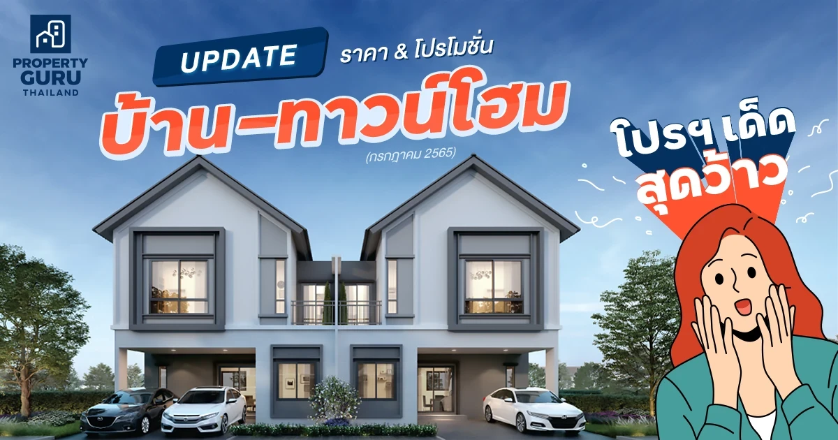 Update ราคา & โปรโมชั่น บ้าน-ทาวน์โฮม โปรฯ เด่น ราคาดี ประจำเดือน กรกฎาคม 2565