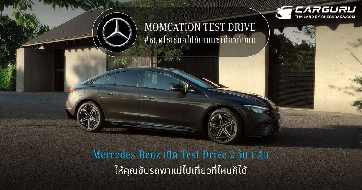 Mercedes-Benz ชวนคนไทย #หยุดโซเชี่ยลไปขับเบนซ์เที่ยวกับแม่ ในแคมเปญ Momcation Test Drive ปีที่2