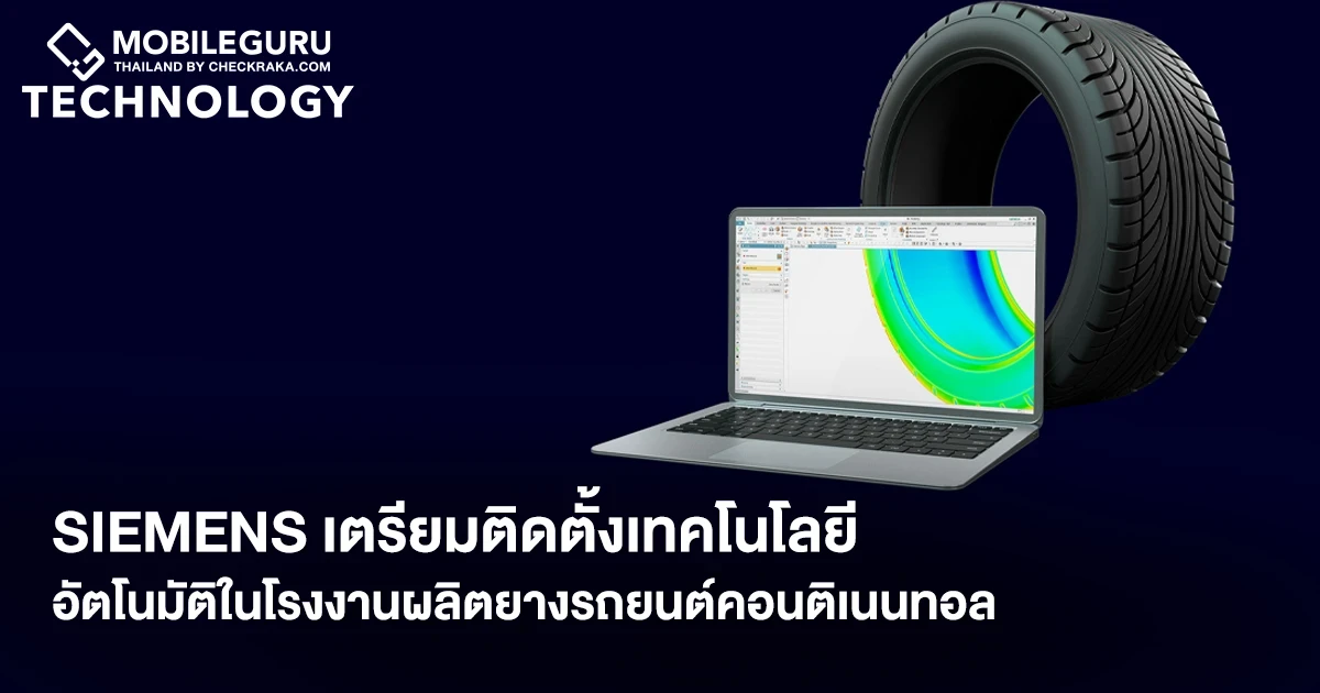 Siemens เตรียมติดตั้งเทคโนโลยีอัตโนมัติในโรงงานผลิตยางรถยนต์คอนติเนนทอล