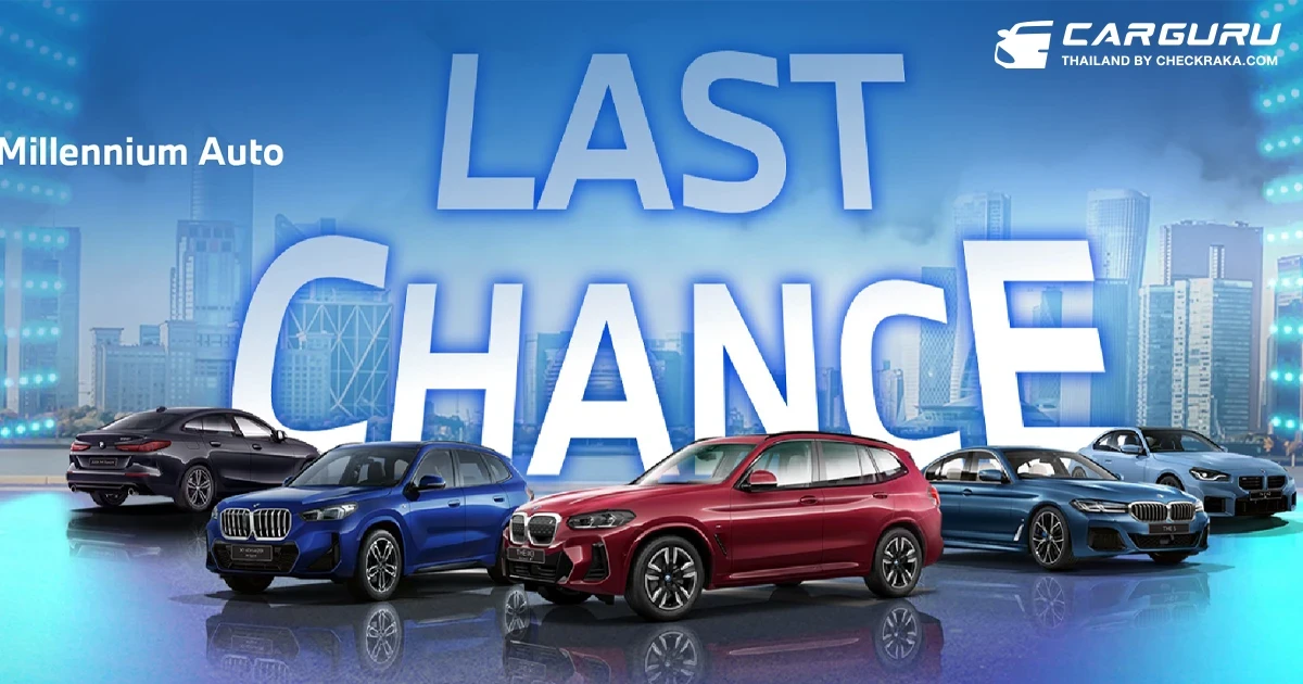 มิลเลนเนียม ออโต๊ กรุ๊ป จัดกิจกรรมสุดคุ้มค่า LAST CHANCE รับข้อเสนอพิเศษต่อเนื่อง BMW XPO พร้อม Gift Voucher ห้างสรรพสินค้าชั้นนำ มูลค่าสูงสุด 60,000 บาท