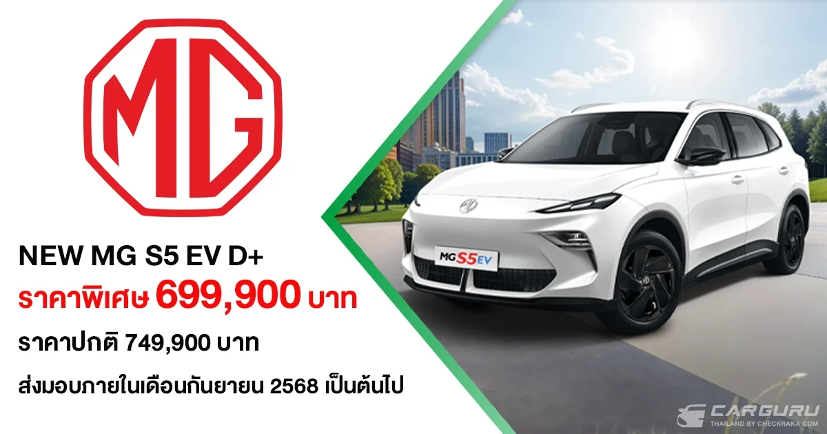 NEW MG S5 EV ปรับรุ่นย่อยใหม่ด้วยรุ่น D+ ชูจุดเด่น "เรื่องความคุ้มค่า" ในราคาพิเศษ 699,900 บาท NEW MG S5 EV ปรับรุ่นย่อยใหม่ด้วยรุ่น D+ ชูจุดเด่น "เรื่องความคุ้มค่า" ในราคาพิเศษ 699,900 บาท