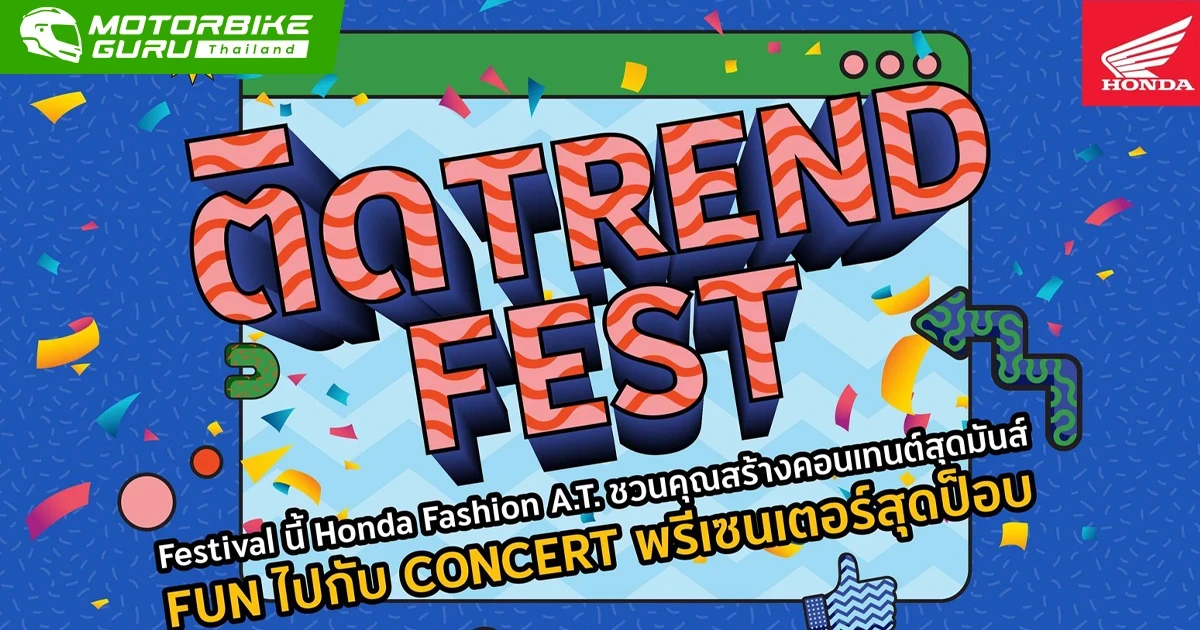 ฮอนด้าชวนไปอินเทรนด์ขั้นสุด และปล่อยของไปกับเทรนด์ฮิตกับงาน “ติด Trend Fest”