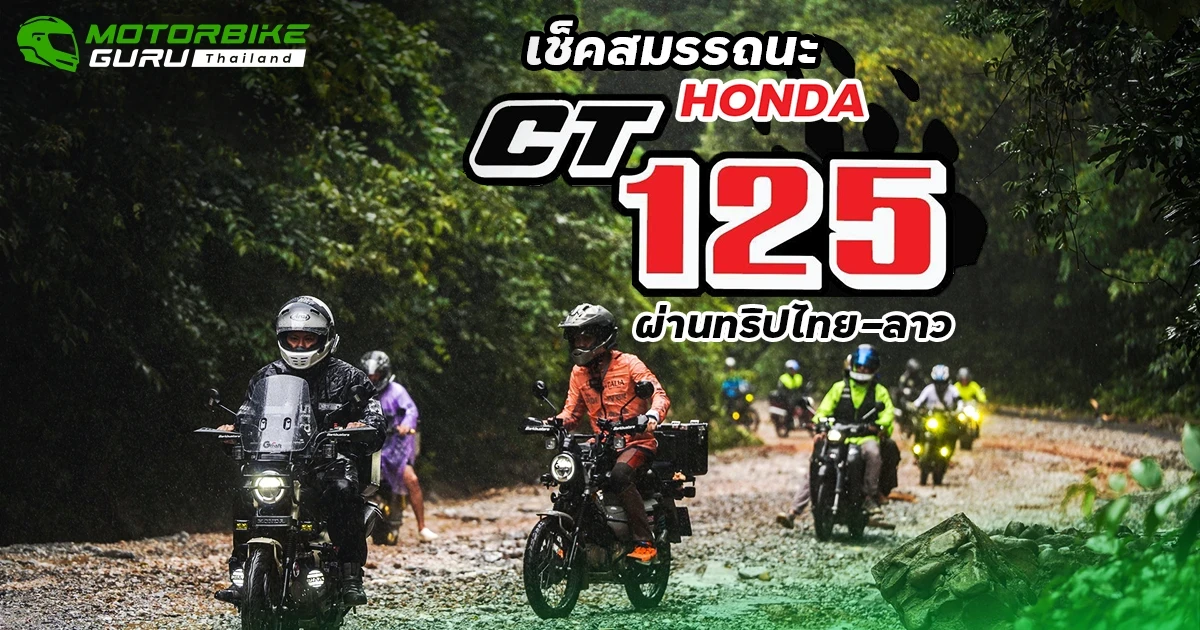 กูรูบอม มาเล่าถึงสมรรถนะ HONDA CT125 ที่ผ่านเส้นทางทุรกันดาร สนุกข้ามพรมแดน ในทริป Let’s RIDE OVER Laos กูรูบอม มาเล่าถึงสมรรถนะ HONDA CT125 ที่ผ่านเส้นทางทุรกันดาร สนุกข้ามพรมแดน ในทริป Let’s RIDE OVER Laos