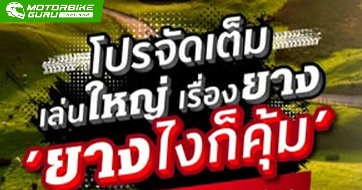 Honda แจกความคุ้มส่งท้ายปีเก่าต้อนรับปีใหม่กับโปรโมชัน "ยางไงก็คุ้ม" ยางคุณภาพราคาพิเศษ เสริมความมั่นใจทุกการเดินทาง