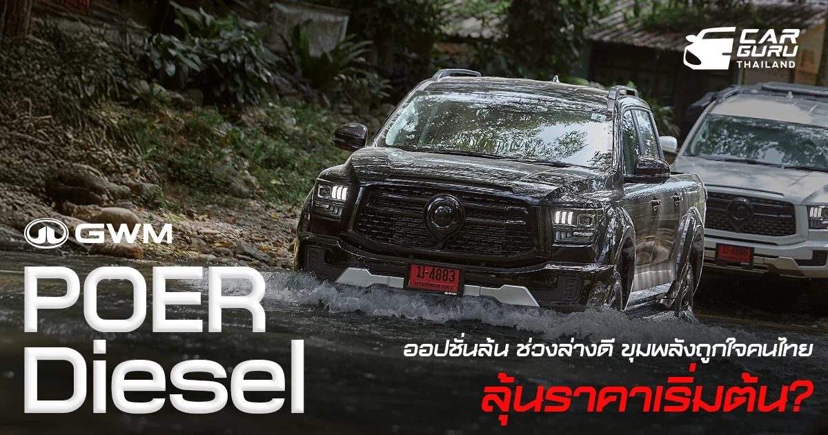 NEW GWM POER SAHAR DIESEL ออปชั่นล้น ช่วงล่างดี ขุมพลังพลังถูกใจคนไทย ลุ้นราคาเริ่มต้น?