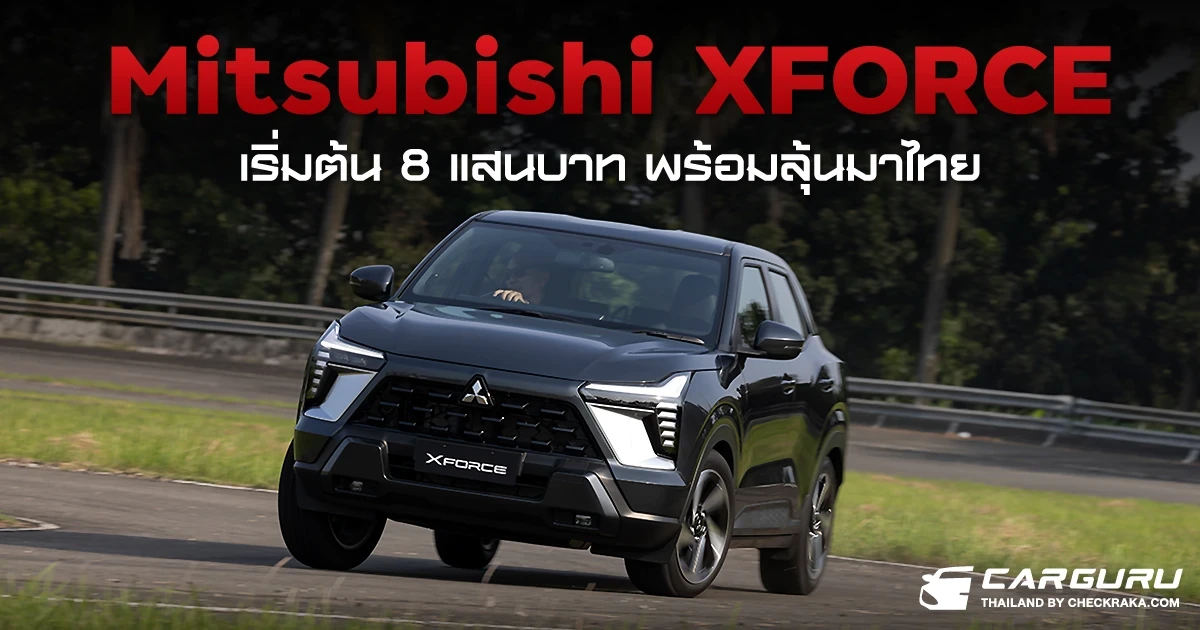 Mitsubishi XFORCE 1.5 ลิตร เปิดตัวอินโดนิเซีย เริ่มต้น 8 แสนบาท พร้อมลุ้นมาไทย