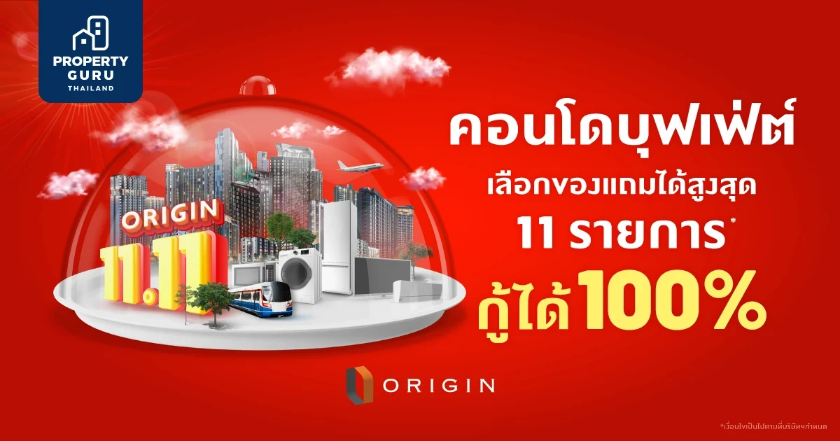 “11.11 คอนโดบุฟเฟ่ต์เลือกได้ไม่อั้น” กู้เต็ม 100% กู้เต็ม 100% ไม่ต้องมีเงินก้อนก็ซื้อคอนโดได้ เริ่ม 1.49 ลบ.*  จาก “ออริจิ้น”