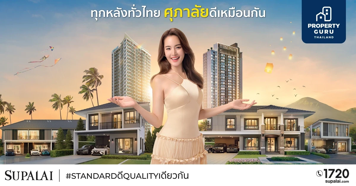 ศุภาลัย ชูความสำเร็จตลอด 34 ปี ย้ำจุดยืน ‘Standard ดี Quality เดียวกัน’ พร้อมปักหมุดสู่บริษัทพัฒนาอสังหาริมทรัพย์ระดับชาติ