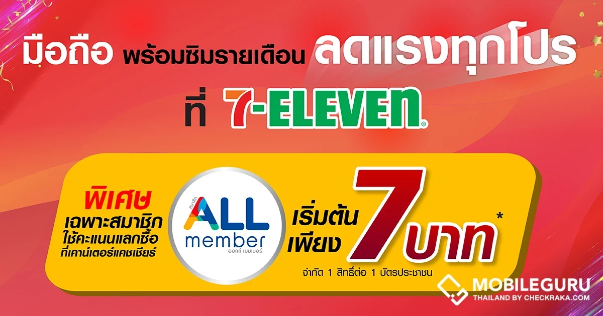 อยู่กับทรู คุ้มกว่า ประหยัดยิ่งกว่า ซื้อมือถือใหม่ พร้อมซิมรายเดือน เริ่มต้น 7 บาท ที่ 7-Eleven