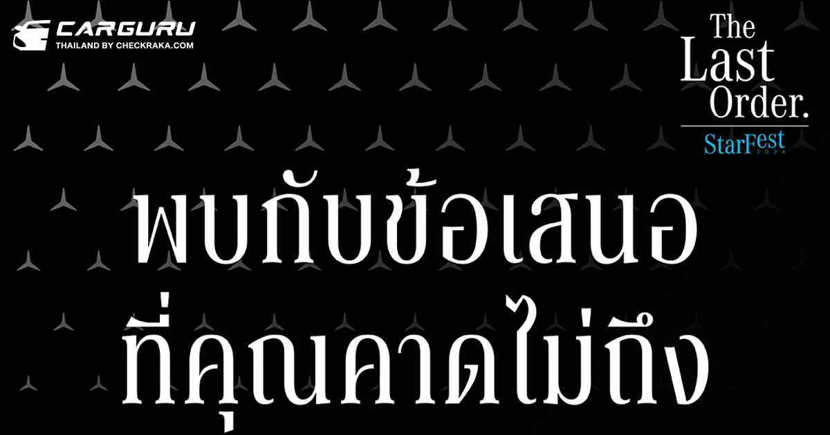 เมอร์เซเดส-เบนซ์ ยกทัพรถตระกูลเอเอ็มจีและคูเป้ พร้อมส่วนลดสูงสุด 900,000 บาท ใน StarFest The Last Order ที่ MBCC บางนา