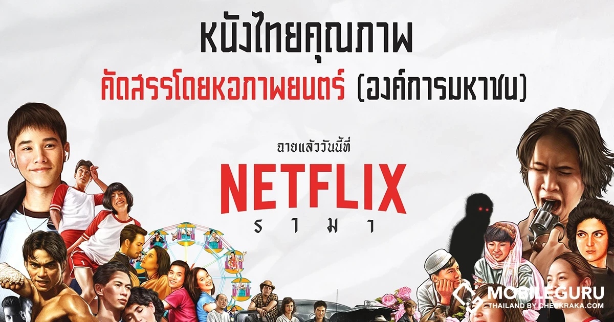 ส่องรายชื่อหนังไทยคุณภาพ คัดสรรโดยหอภาพยนตร์ ฉายแล้ววันนี้ที่ NETFLIX รามา