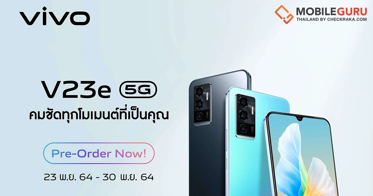 vivo V23e 5G เปิดให้จองเป็นเจ้าของก่อนใครได้แล้ววันนี้! ในราคา 12,999 บาท พร้อมรับฟรีทันที Premium Gift สุดพิเศษ
