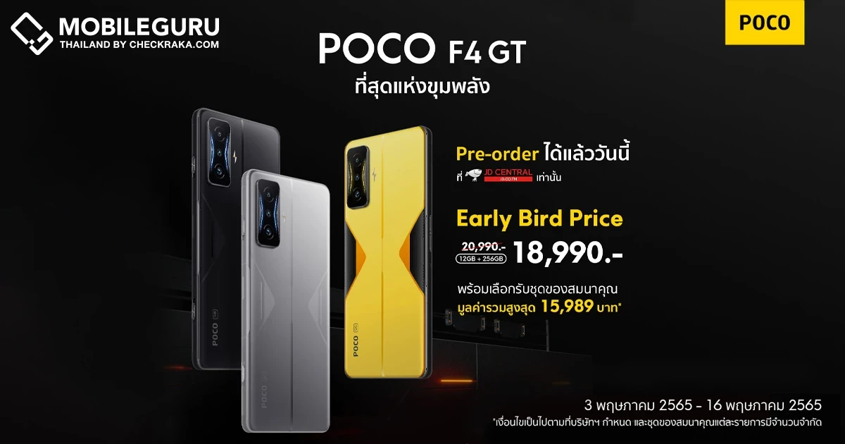 POCO F4 GT พร้อมให้แฟนๆ ชาวไทยเป็นเจ้าของแล้ว! ในราคาพิเศษเพียง 18,990 บาท ระหว่างวันที่ 3-16 พ.ค. 65 นี้ ที่ JD Central เท่านั้น!