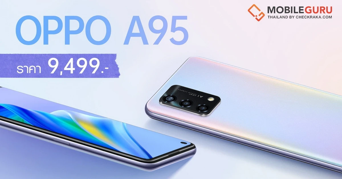 เปิดตัวแล้ว! “OPPO A95” รุ่นล่าสุดให้ “สมาร์ทไปให้สุดฟอร์ม” ชูประสิทธิภาพ-ดีไซน์สวยลงตัว ตอบโจทย์การใช้งานให้สุดฟอร์มได้ทุกวัน ราคา 9,499 บาท เริ่มพรีออเดอร์ 19-23 พ.ย.นี้