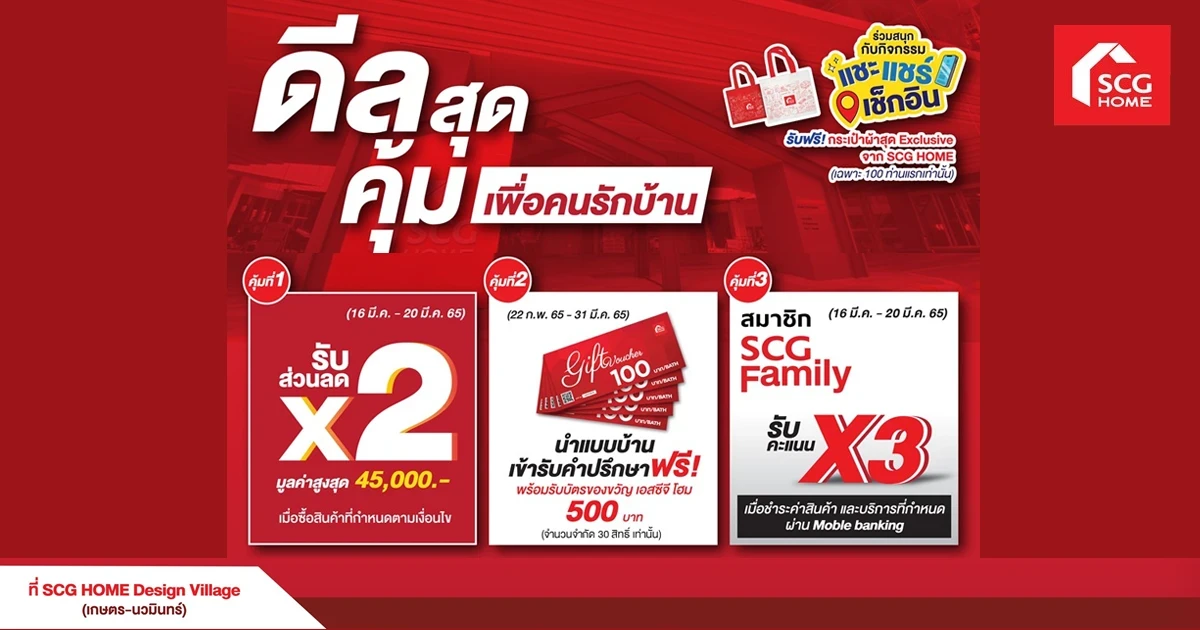 SCG HOME เปิดสาขาใหม่ SCG HOME Design Village เกษตร-นวมินทร์ มอบ 3 ดีลสุดคุ้มเพื่อคนรักบ้าน ส่วนลดสูงสุด 45,000 บ.*