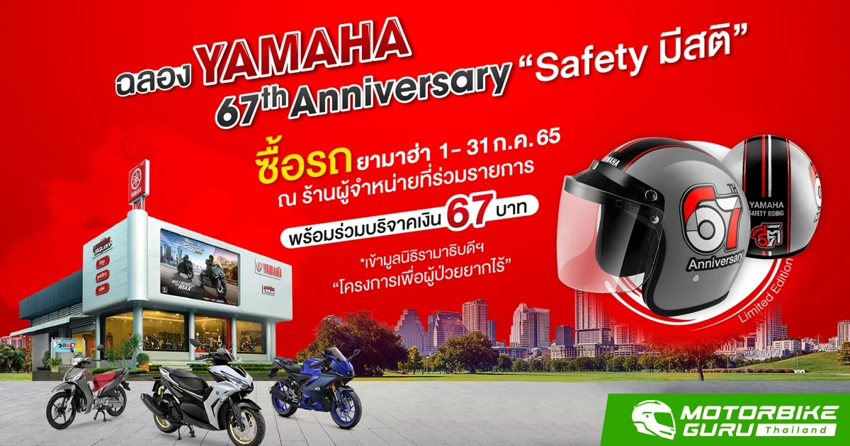 ยามาฮ่า จัดกิจกรรม Yamaha 67th Anniversary “Safety มีสติ” เพียงร่วมบริจาคสมทบมูลนิธิรามาธิบดีฯ รับฟรีหมวกกันน๊อก ลิมิเต็ด อิดิชั่น