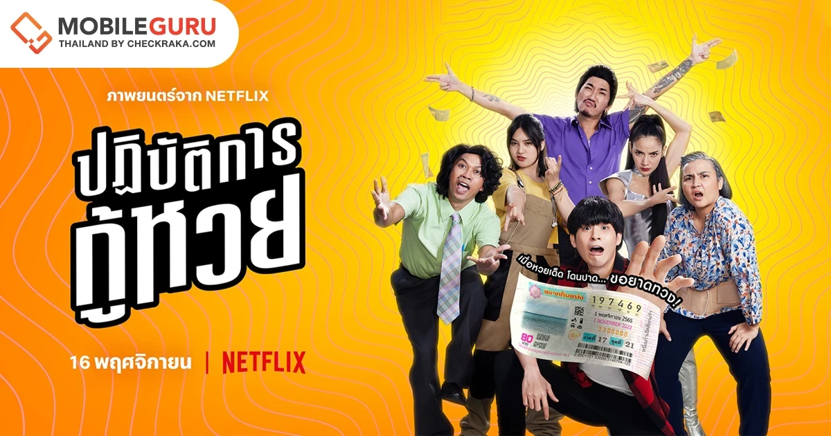 เตรียมเรียกเสียงฮาให้ดังสนั่นโลก กับภารกิจสุดป่วงของคนโชค(เกือบ)ดี ในภาพยนตร์โดย Netflix ปฏิบัติการกู้หวย (The Lost Lotteries)