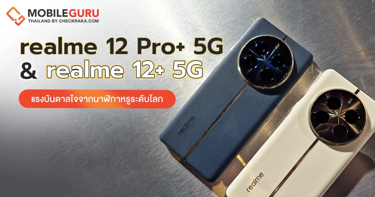 ชมดีไซน์ realme 12 Pro+ 5G & realme 12+ 5G แรงบันดาลใจจากนาฬิกาหรูระดับโลก ชมดีไซน์ realme 12 Pro+ 5G & realme 12+ 5G แรงบันดาลใจจากนาฬิกาหรูระดับโลก