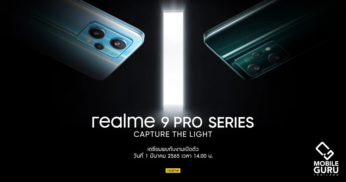 realme เตรียมเปิดตัว “9 Pro Series” ในไทย 1 มีนาคมนี้ ครั้งแรกกับเซ็นเซอร์กล้องแฟล็กชิปในสมาร์ตโฟน Mid-range