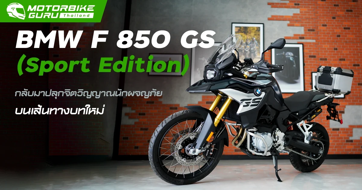 BMW Motorrad เปิดตัว F 850 GS (Sport Edition) กลับมาปลุกจิตวิญญาณนักผจญภัยบนเส้นทางบทใหม่กับรถตระกูล GS