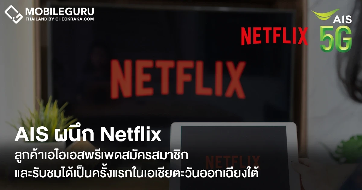AIS จับมือ Netflix เปิดให้ลูกค้าระบบเติมเงิน (พรีเพด) สามารถสมัครสมาชิกและรับชมได้เป็นครั้งแรกในเอเชียตะวันออกเฉียงใต้