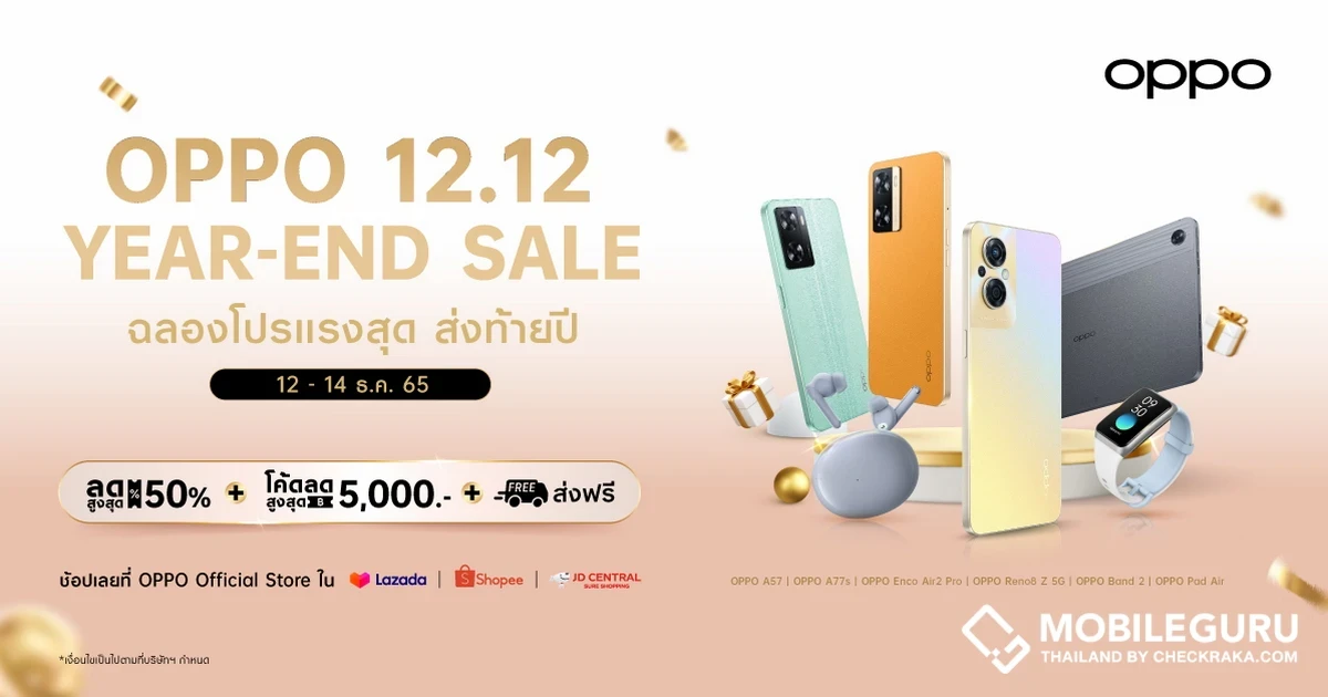 OPPO ฉลองโปรแรงส่งท้ายปี คุ้มจัดเต็มใน OPPO 12.12 Year-End Sale มอบส่วนลดสมาร์ตโฟนและอุปกรณ์ IoT สูงสุด 50% ตั้งแต่วันที่ 12 -14 ธันวาคม 2565 ที่ OPPO Official Store บน Shopee, Lazada และ JD Central