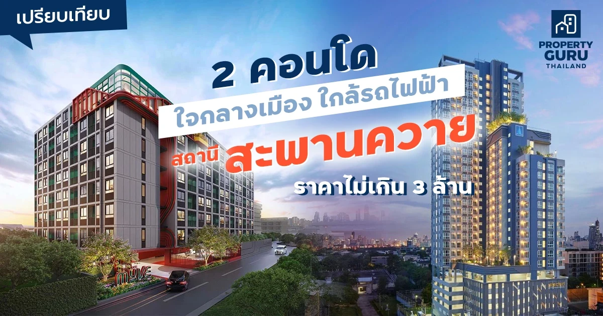 เปรียบเทียบ 2 คอนโดใจกลางเมือง ใกล้รถไฟฟ้าสะพานควาย ไม่เกิน 3 ล้าน เปรียบเทียบ 2 คอนโดใจกลางเมือง ใกล้รถไฟฟ้าสะพานควาย ไม่เกิน 3 ล้าน