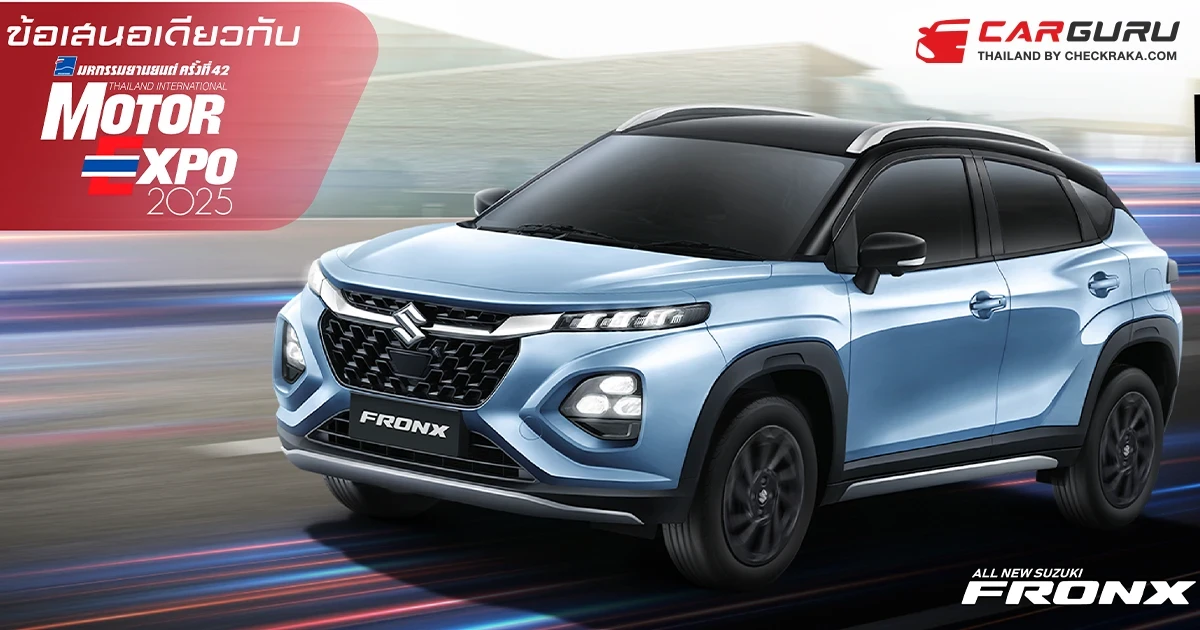 Suzuki อัดแคมเปญรับ Motor Expo 2025 สุดเร้าใจ รับสิทธิ์ซื้อ SUZUKI FRONX MAINTENANCE PACKAGE นาน 7 ปี มอบสิทธิประโยชน์ในราคาเริ่มต้นเพียง 2,990 บาท เท่านั้น