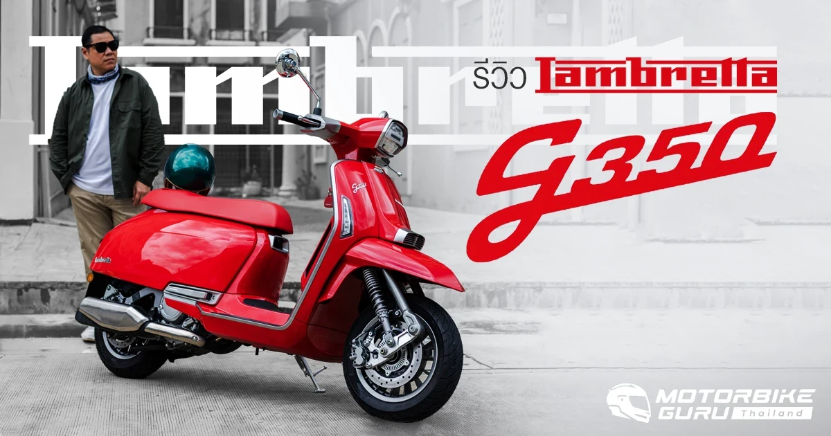 รีวิว Lambretta G350 รถสกู๊ตเตอร์โมเดิร์นคลาสสิกสายพันธุ์แท้จากอิตาลี ประกอบมือทั้งคัน สมรรถนะดี ลงตัวในราคา 215,000 บาท รีวิว Lambretta G350 รถสกู๊ตเตอร์โมเดิร์นคลาสสิกสายพันธุ์แท้จากอิตาลี ประกอบมือทั้งคัน สมรรถนะดี ลงตัวในราคา 215,000 บาท
