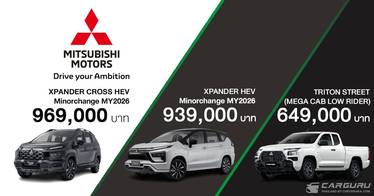Mitsubishi เร่งเครื่องแรง ส่งท้ายปี! เปิด 2 โมเดล Xpander HEV, Xpander Cross HEV ปรับโฉมใหม่ รุ่นปี 2026 และ Triton Street ใหม่ ก่อนอวดโฉมคันจริงที่งาน Motor Expo 2025