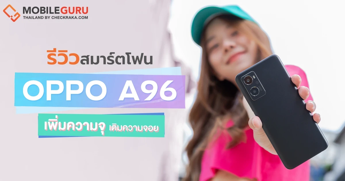 รีวิว OPPO A96 สมาร์ตโฟนดีไซน์สวย ความจุจัดเต็ม ROM 256GB แบตใหญ่ 5,000 mAh พร้อมชาร์จไว 33W SuperVOOC "เพิ่มความจุ เติมความจอย" แบบไม่มียั้ง! รีวิว OPPO A96 สมาร์ตโฟนดีไซน์สวย ความจุจัดเต็ม ROM 256GB แบตใหญ่ 5,000 mAh พร้อมชาร์จไว 33W SuperVOOC "เพิ่มความจุ เติมความจอย" แบบไม่มียั้ง!
