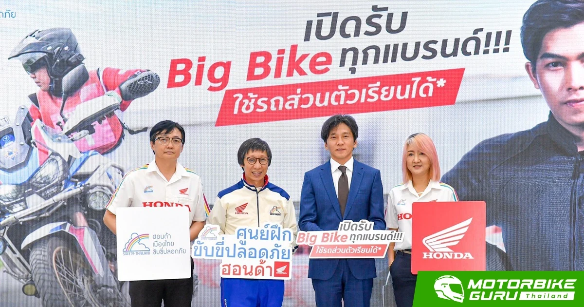 ศูนย์ฝึกขับขี่ปลอดภัยฮอนด้า เปิดรับสอนบิ๊กไบค์ทุกแบรนด์ ยกระดับทักษะขับขี่-ลดอุบัติเหตุ พร้อมสานต่อแคมเปญซื้อมอเตอร์ไซค์-รับคอร์สอบรมใบขับขี่ตลอดปี 2566