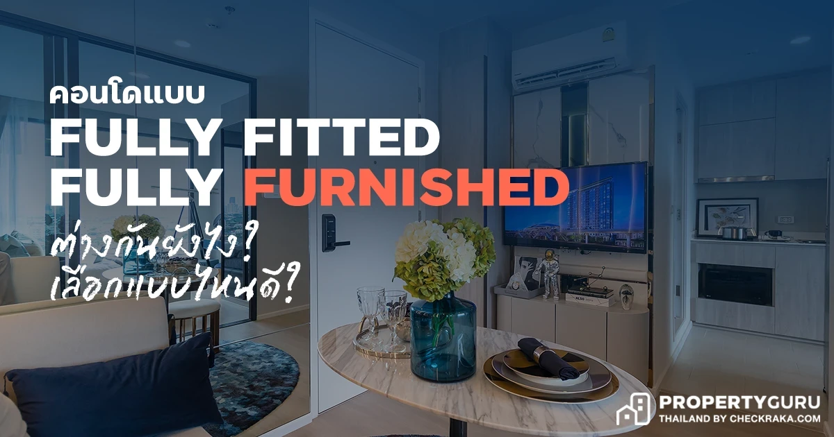 ช่วยเลือกที ซื้อคอนโดแบบ Fully Fitted หรือ Fully Furnished แบบไหนดีกว่ากัน? ช่วยเลือกที ซื้อคอนโดแบบ Fully Fitted หรือ Fully Furnished แบบไหนดีกว่ากัน?