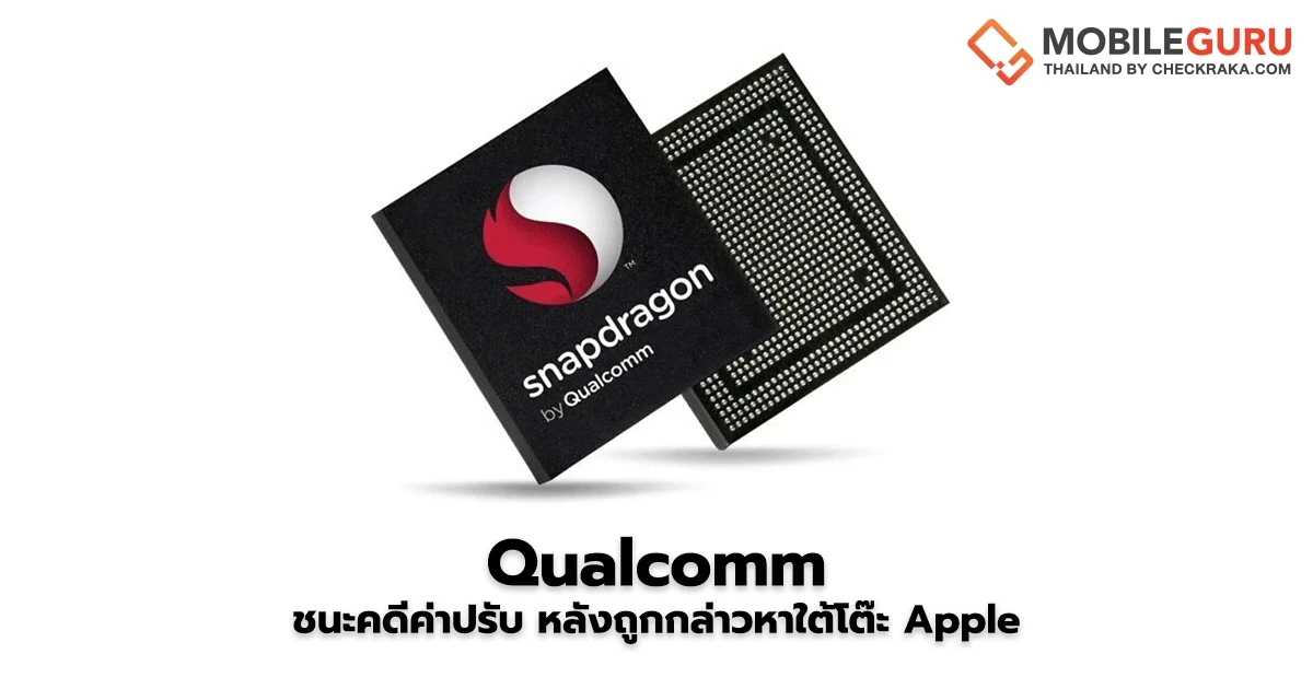 Qualcomm ชนะคดียื่นอุทธรณ์ค่าปรับ 1 พันล้านเหรียญฯ หลังถูกกล่าวว่าใต้โต๊ะ Apple เพื่อผูกขาดชิปโมเด็ม