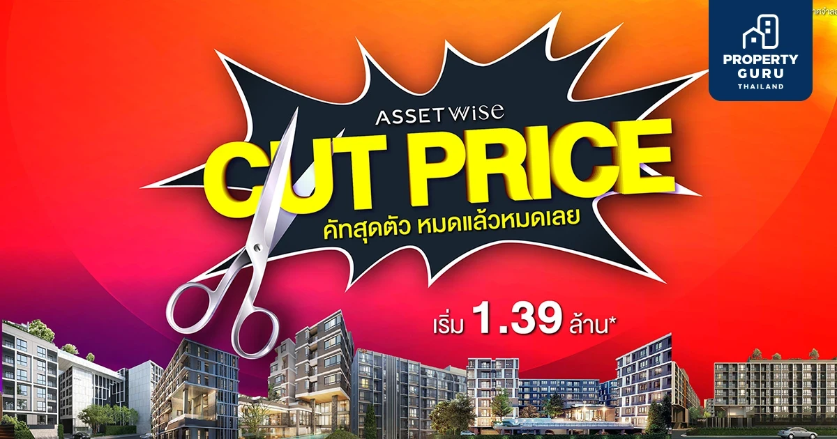 แอสเซทไวส์ อัดโปรแรงส่งท้ายปี CUTPRICE คัทสุดตัว หมดแล้วหมดเลย!