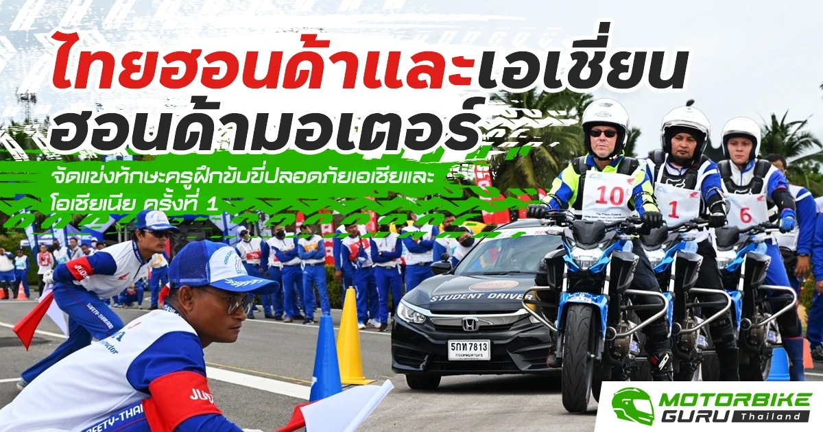 ไทยฮอนด้า และเอเชี่ยนฮอนด้ามอเตอร์ จัดแข่งทักษะครูฝึกขับขี่ปลอดภัยเอเชียและโอเชียเนีย ครั้งที่ 1