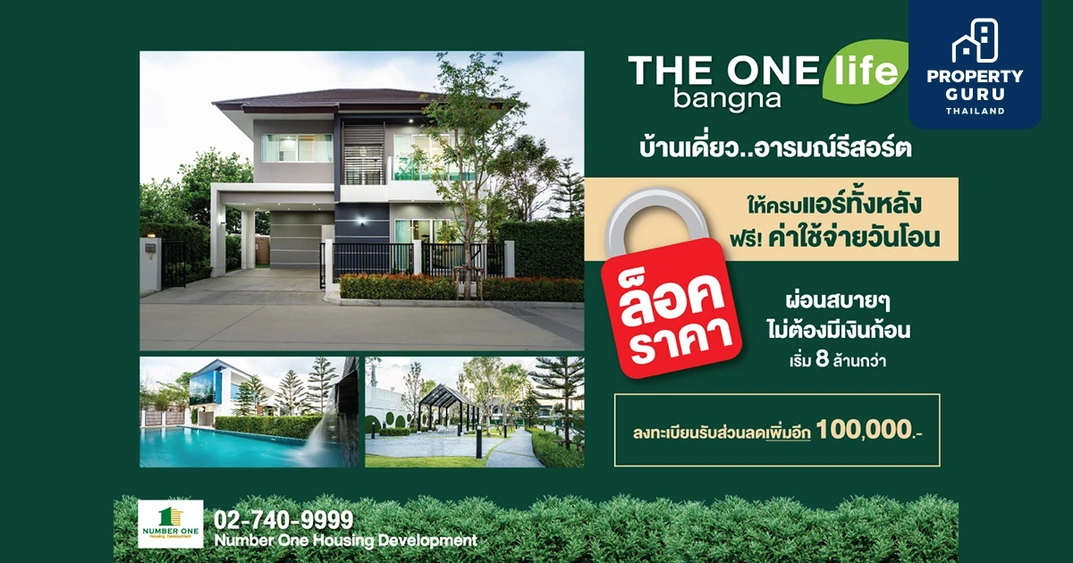 THE ONE life bangna ล็อคราคา ล็อคความสุขท่ามกลางธรรมชาติ ให้คุณผ่อนสบายๆ ไม่ต้องมีเงินก้อน ราคาเริ่ม 8 ล้านกว่า