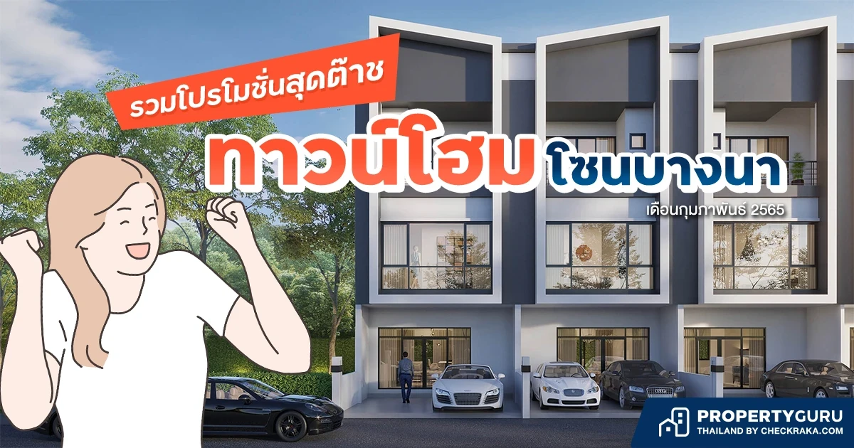 รวมโปรโมชั่นสุดต๊าช "ทาวน์โฮม" โซนบางนา เดือนกุมภาพันธ์ 2565