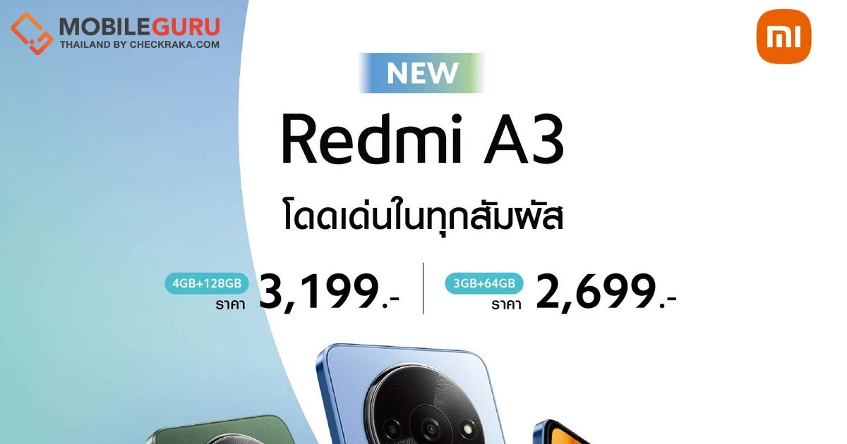 เสียวหมี่วางจำหน่าย Redmi A3 สมาร์ทโฟนราคาสบายกระเป๋าที่โดดเด่นในทุกสัมผัส ในราคาเริ่มต้นเพียง 2,699 บาท