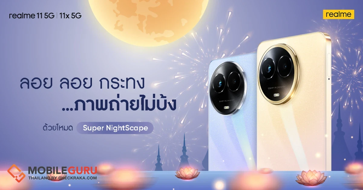 มัดรวมฟีเจอร์กล้องขั้นเทพใน “realme 11 5G และ 11x 5G” ให้คุณถ่ายสนุกทุกเทศกาลทั้งกลางวัน-กลางคืน