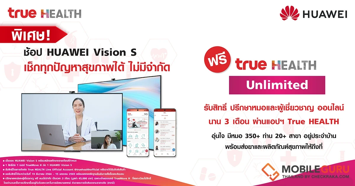 “หัวเว่ย” มอบสิทธิพิเศษให้ลูกค้าเมื่อซื้อ HUAWEI Vision S พร้อมแพ็คเกจรายเดือน ปรึกษาปัญหาสุขภาพ ไม่จำกัดจำนวนครั้ง 3 เดือน กดรับสิทธิฟรี ตั้งแต่วันที่ 19 ธ.ค. 64 – 15 ม.ค. 65
