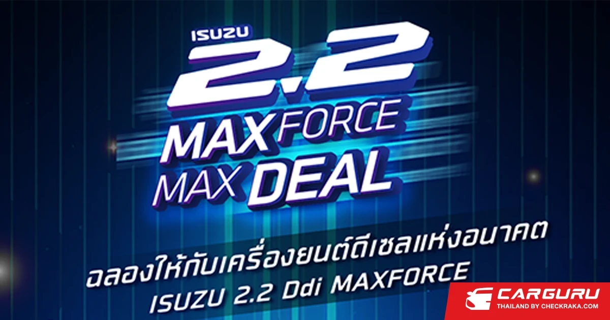 "Isuzu 2.2 MAXFORCE MAXDEAL โปรแรงสะใจ งานใหญ่สุดฟิน" ลุ้นรับทองคำ รวมมูลค่ากว่า 1,900,000 บาท