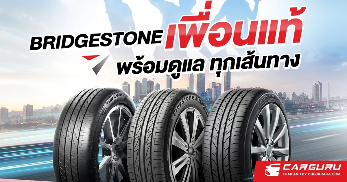 BRIDGESTONE จัดเต็มกับโปรฉ่ำรับหน้าฝนให้เพื่อนคนสำคัญเช่นคุณ ด้วยส่วนลดสูงสุด 1,000 บาท ถึง 30 มิถุนายนนี้