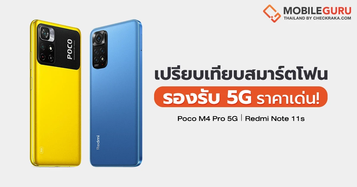 Redmi หรือ Poco เลือกอะไรดี? กับสมาร์ตโฟนรุ่นเด่นของสองค่าย Redmi Note 11s VS Poco M4 Pro 5G Redmi หรือ Poco เลือกอะไรดี? กับสมาร์ตโฟนรุ่นเด่นของสองค่าย Redmi Note 11s VS Poco M4 Pro 5G