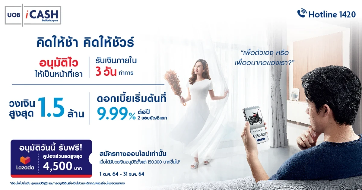 สมัครสินเชื่อ UOB iCash ผ่านช่องทางออนไลน์  รับรหัสส่วนลด Lazada มูลค่าสูงสุด 4,500 บาท