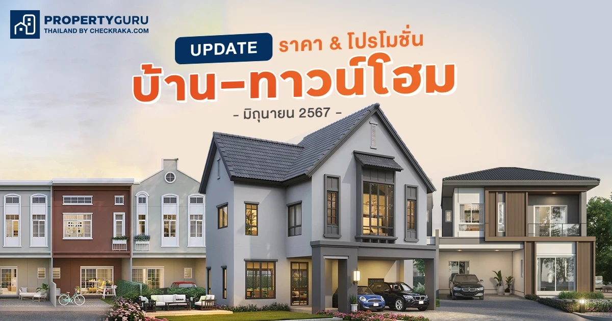 Update ราคา & โปรโมชั่น บ้าน-ทาวน์โฮม โปรฯ เด่น ราคาดี มิถุนายน 2567