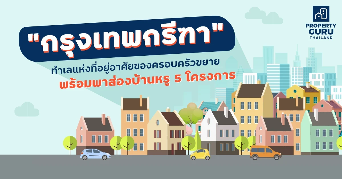 "กรุงเทพกรีฑา" ทำเลแห่งที่อยู่อาศัยของครอบครัวขยาย พร้อมพาส่องบ้านหรู 5 โครงการ "กรุงเทพกรีฑา" ทำเลแห่งที่อยู่อาศัยของครอบครัวขยาย พร้อมพาส่องบ้านหรู 5 โครงการ