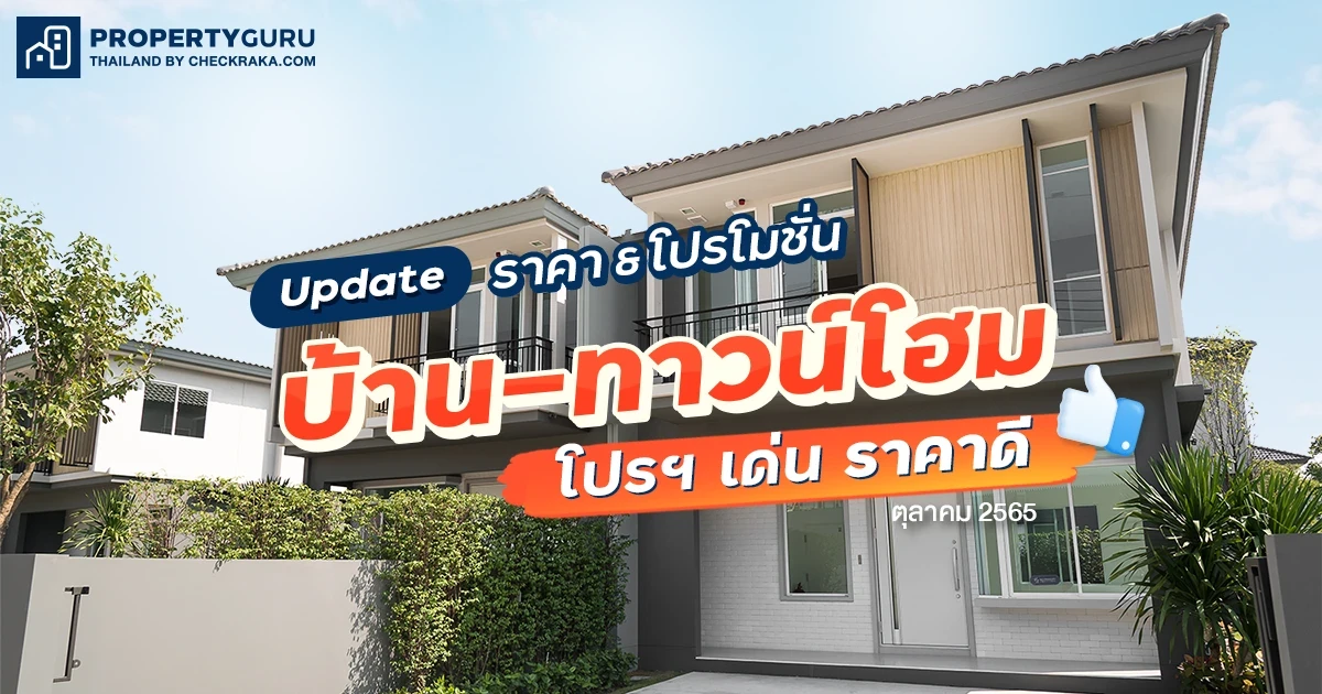 Update ราคา & โปรโมชั่น บ้าน-ทาวน์โฮม โปรฯ เด่น ราคาดี ตุลาคม 2565