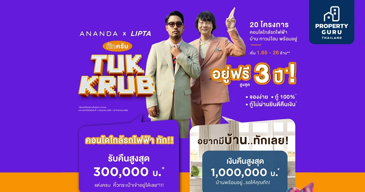 ANANDA x LIPTA ส่งแคมเปญ "อนันดา ทักครับ!!" อยู่ฟรีสูงสุด 3 ปี รับเงินคืนสูงสุด 1 ล้านบาท วันนี้ - 30 ก.ย.นี้ พร้อมปล่อยเพลง "อนันดา ทักครับ!!"